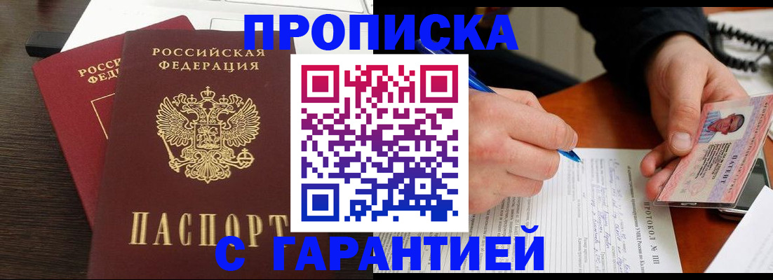 прописка в Павловске